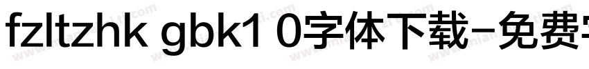 fzltzhk gbk1 0字体下载字体转换